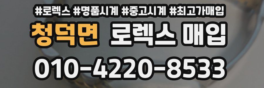 청덕면 로렉스 매입