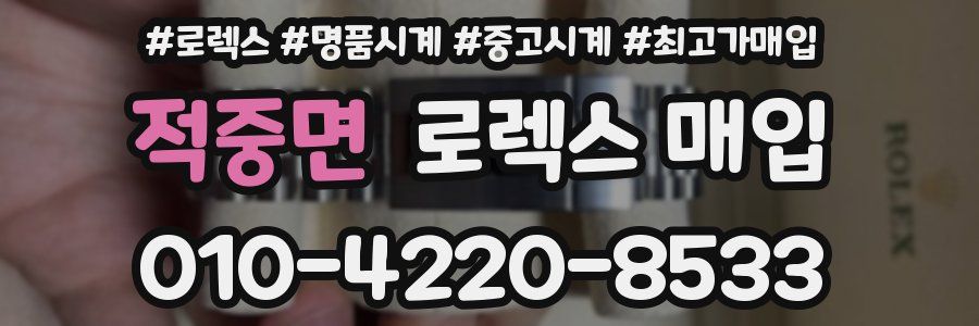 적중면 로렉스 매입
