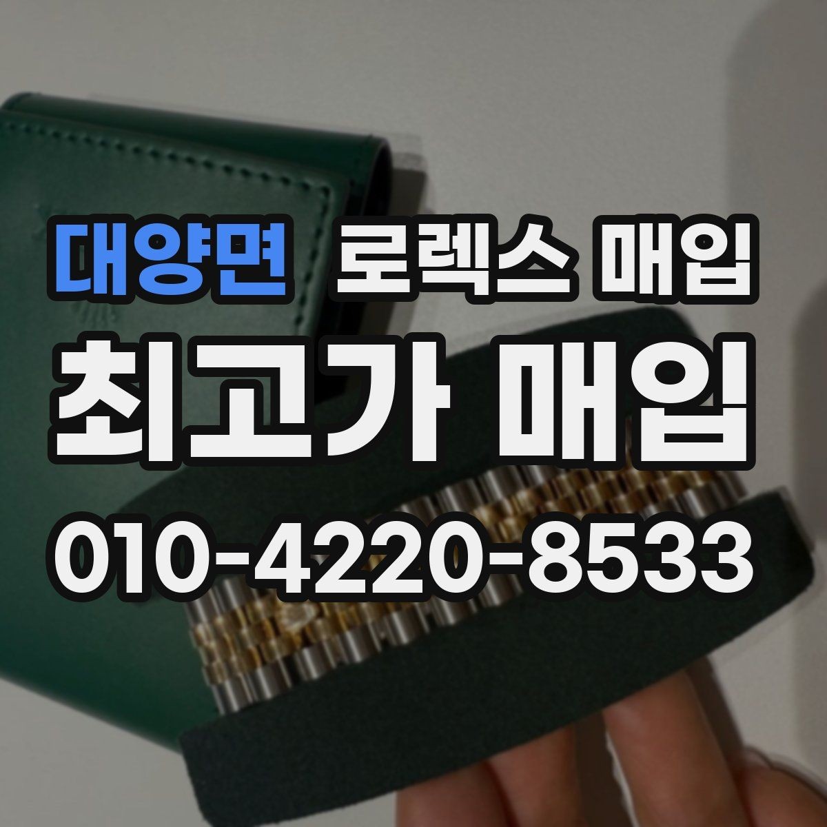 대양면 로렉스 매입 방문 매입이 유리한 경우 정리