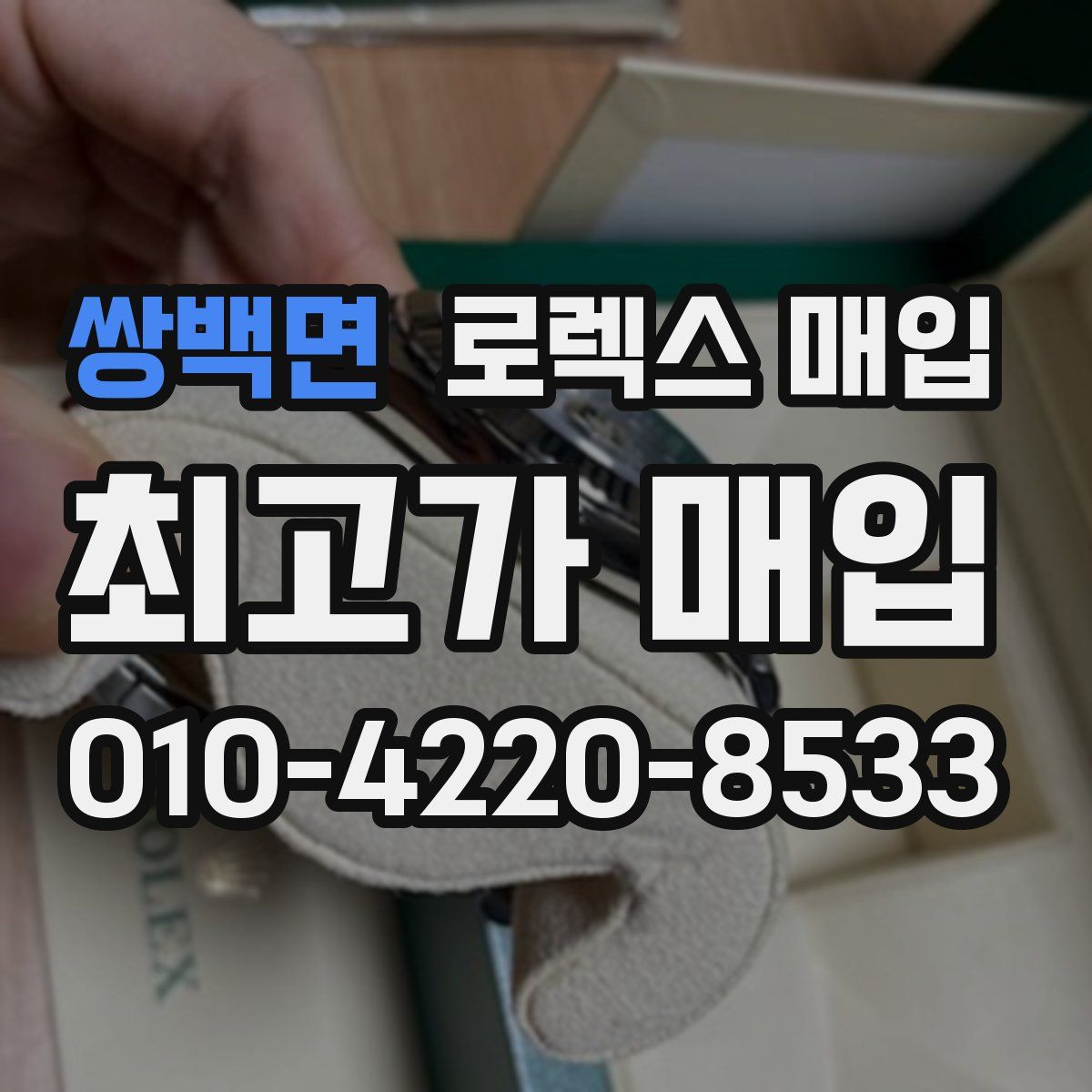 쌍백면 로렉스 매입