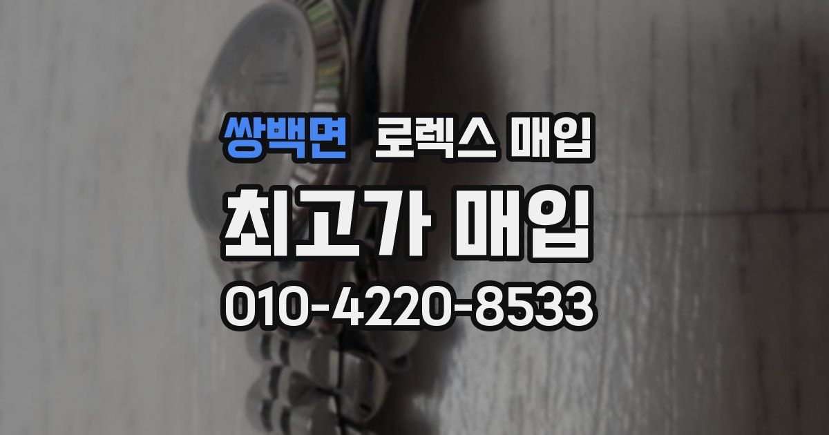 쌍백면 로렉스 매입