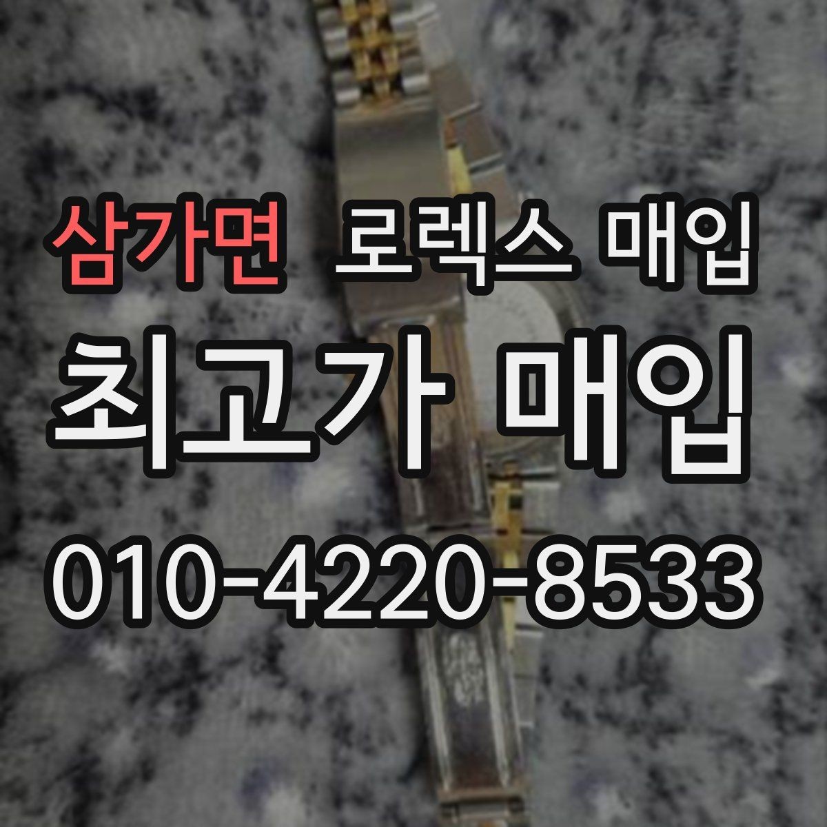 삼가면 로렉스 매입 방문이 어려울 때 선택할 수 있는 방법