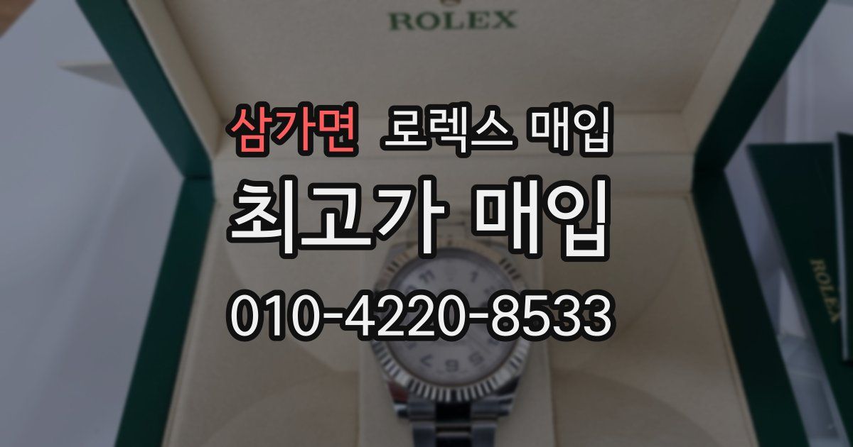 삼가면 로렉스 매입