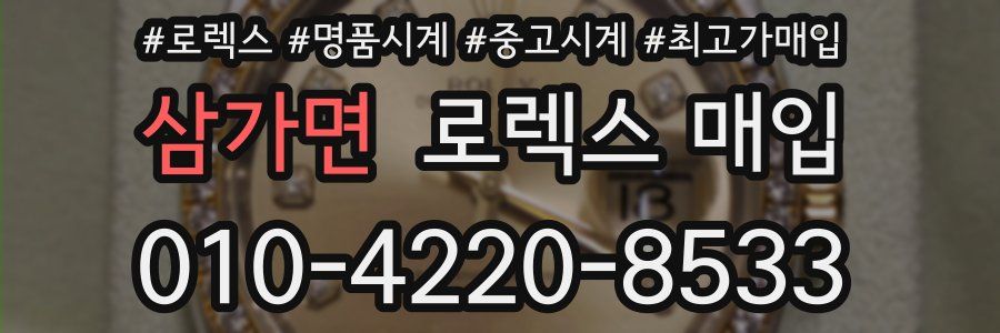 삼가면 로렉스 매입