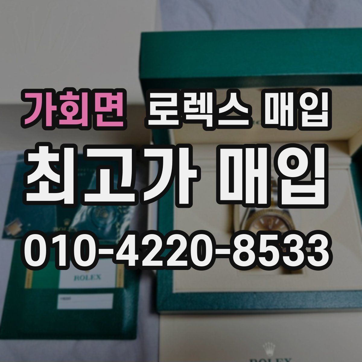 가회면 로렉스 매입 시계 뒷면 사진이 필요한 이유