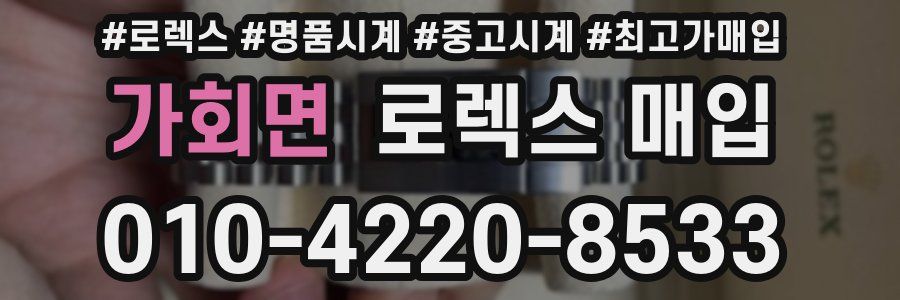 가회면 로렉스 매입