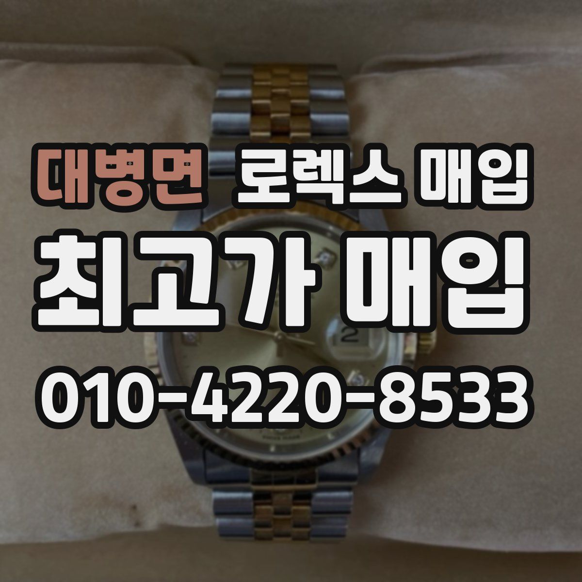 대병면 로렉스 매입