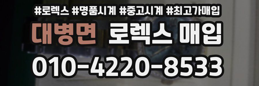 대병면 로렉스 매입