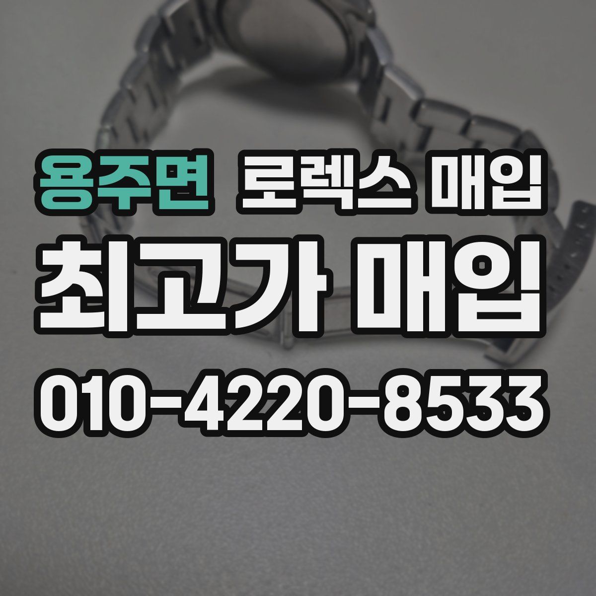 용주면 로렉스 매입