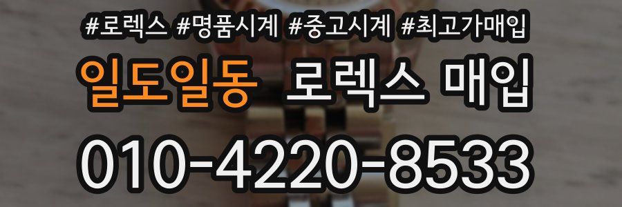 일도일동 로렉스 매입