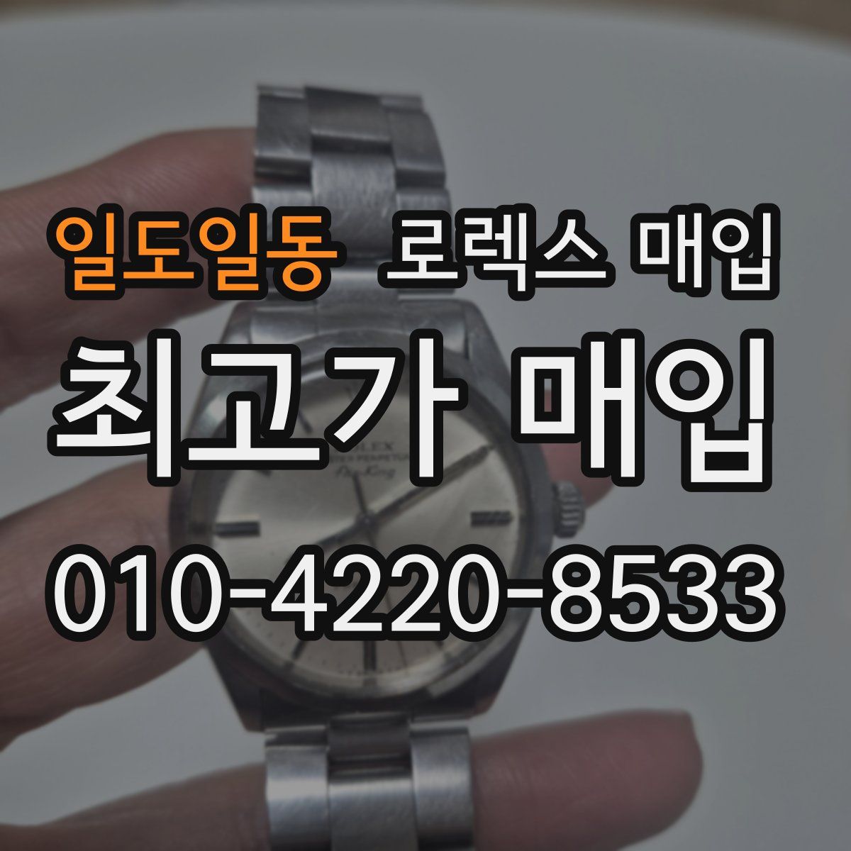 일도일동 로렉스 매입