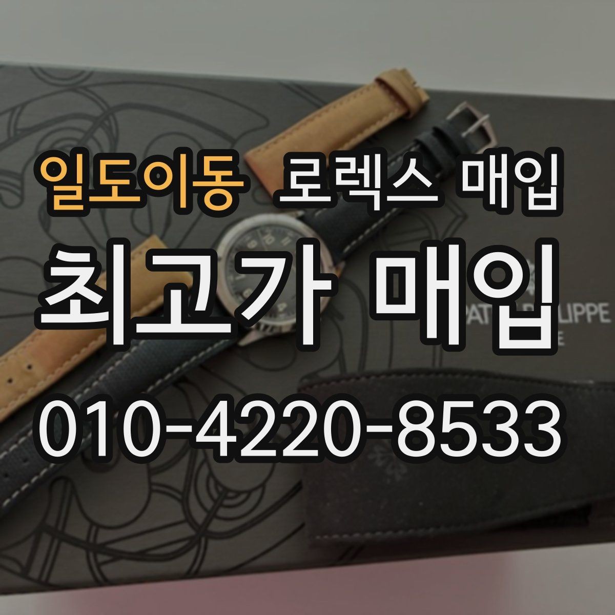 일도이동 로렉스 매입 버클 각인 사진이 중요한 이유