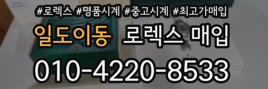 일도이동 로렉스 매입