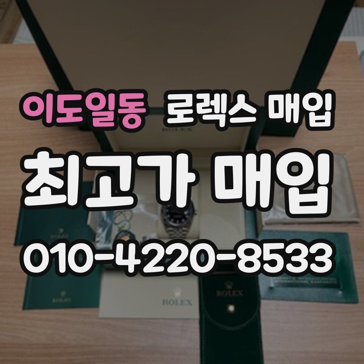 이도일동 로렉스 매입 내부 습기 흔적이 있으면 어떻게 될까