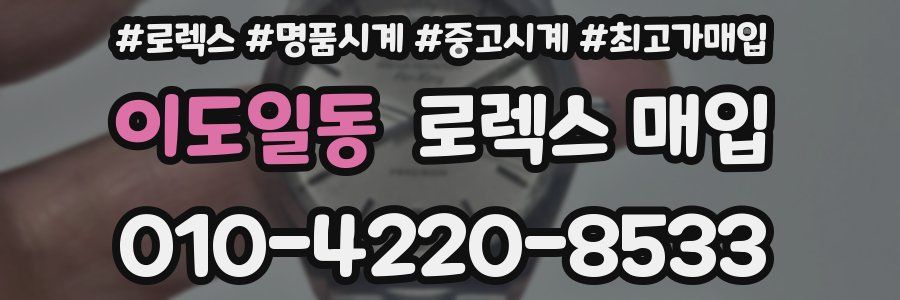 이도일동 로렉스 매입