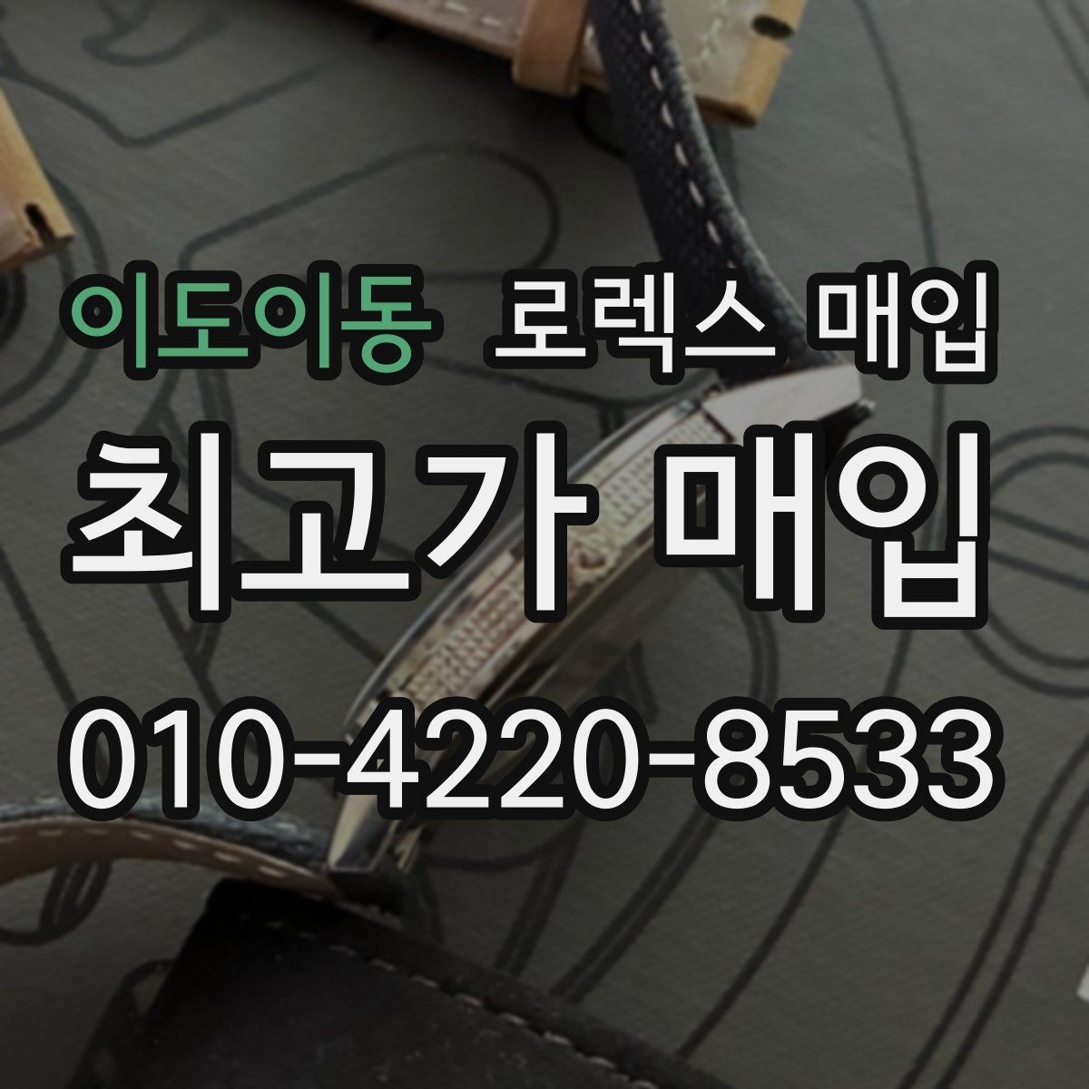 이도이동 로렉스 매입 31 36 41 사이즈별 시세 차이
