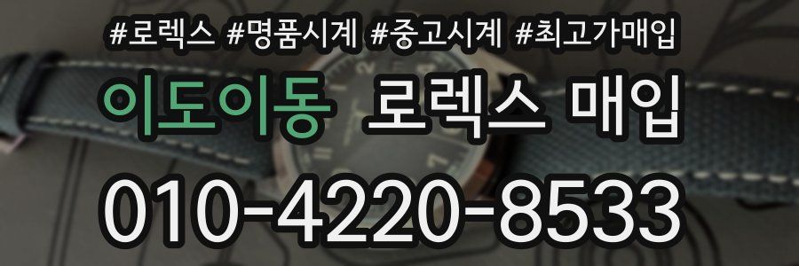 이도이동 로렉스 매입