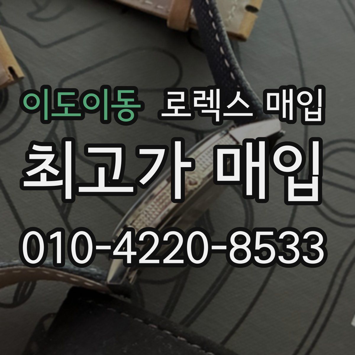 이도이동 로렉스 매입