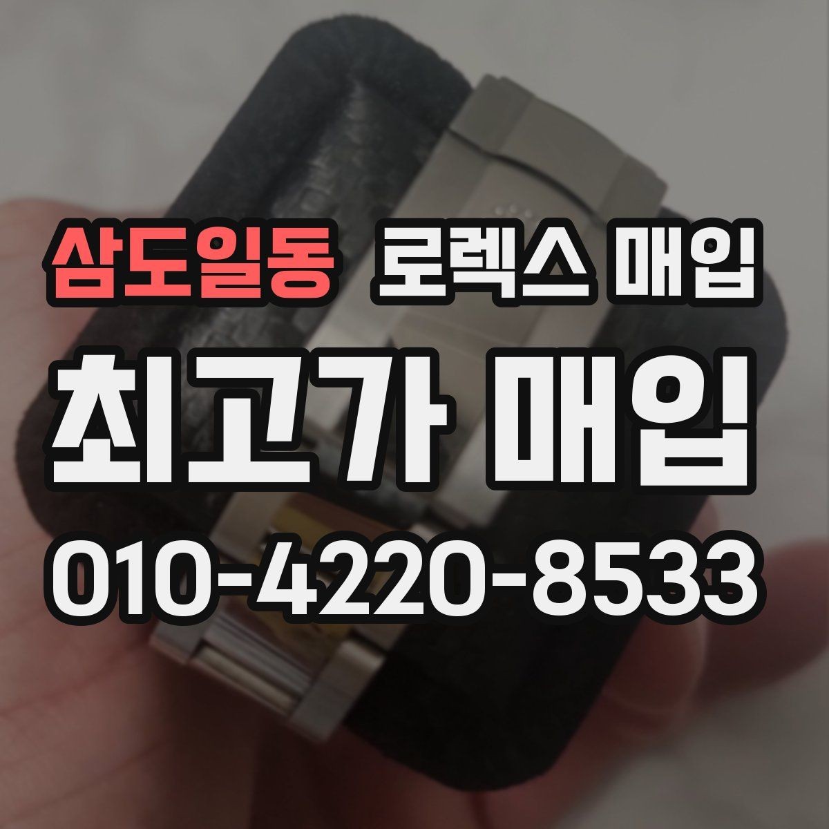 삼도일동 로렉스 매입 크라운 교체 이력은 감가일까