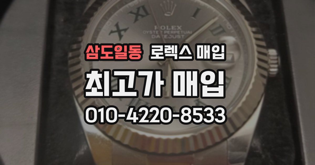 삼도일동 로렉스 매입