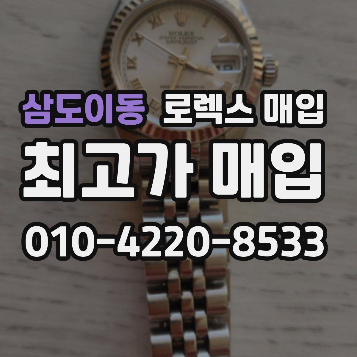 삼도이동 로렉스 매입 시리얼 기준으로 보는 감정 포인트