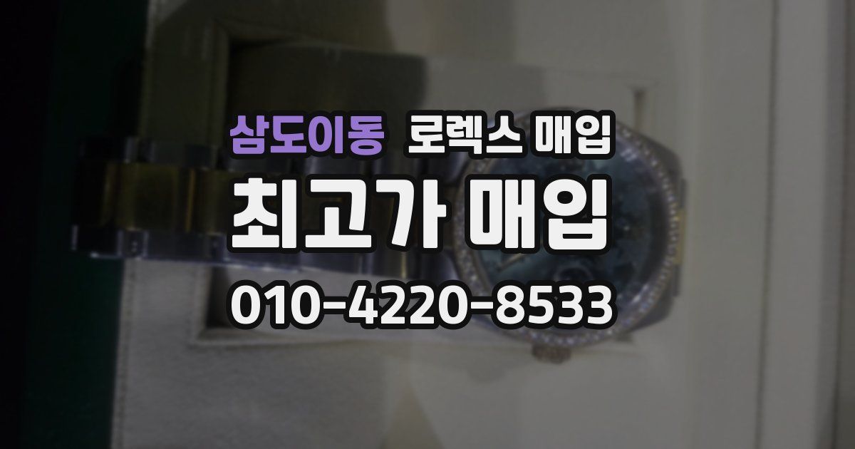 삼도이동 로렉스 매입
