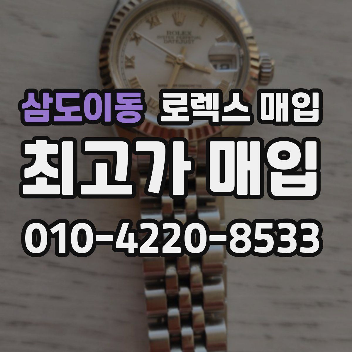 삼도이동 로렉스 매입