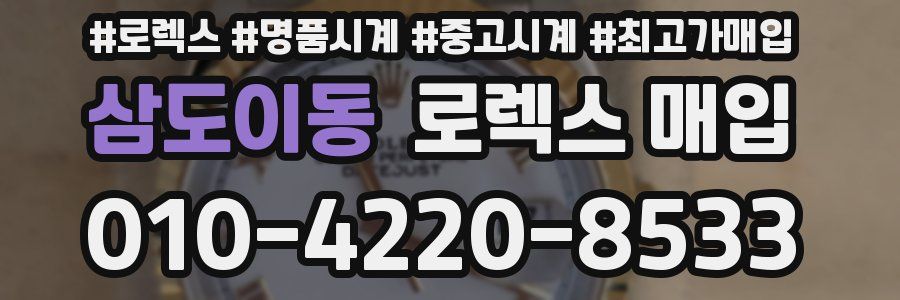 삼도이동 로렉스 매입