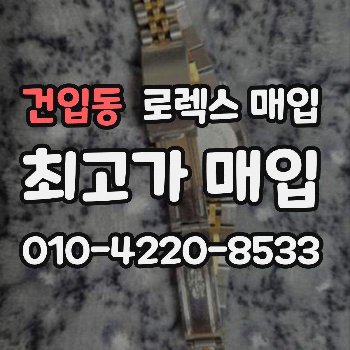 건입동 로렉스 매입 방문 없이 비대면으로 진행하는 전체 흐름