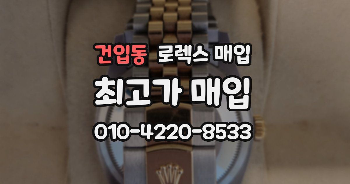 건입동 로렉스 매입
