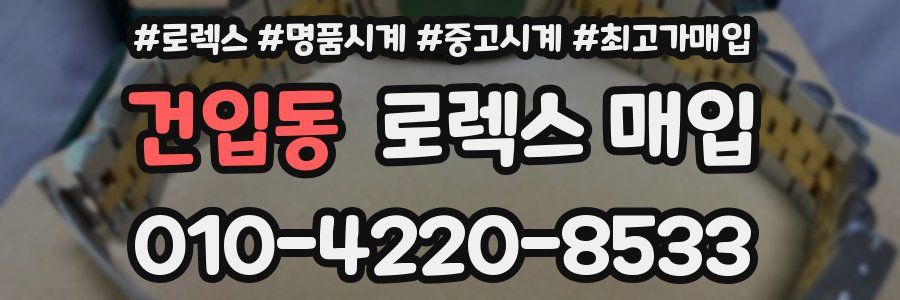 건입동 로렉스 매입