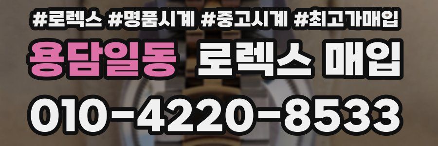 용담일동 로렉스 매입