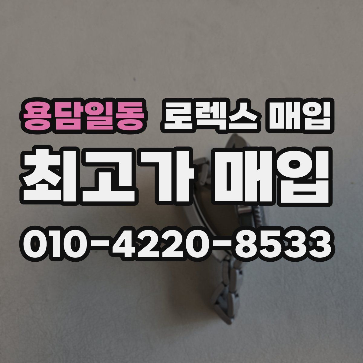 용담일동 로렉스 매입