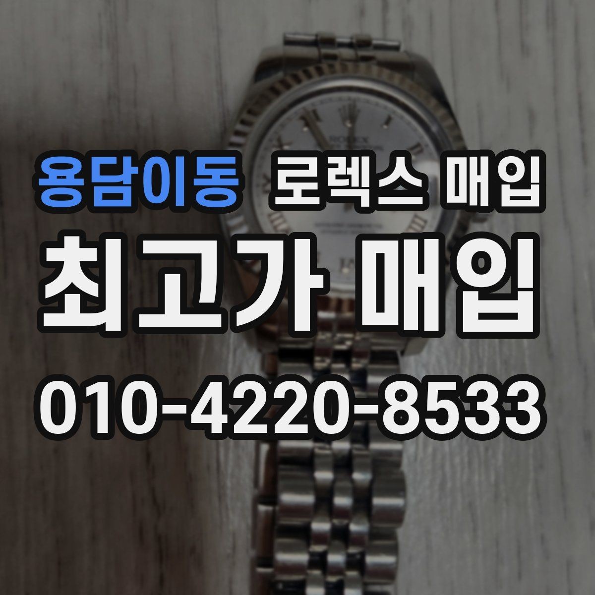 용담이동 로렉스 매입 오래 보관한 시계는 무엇을 확인할까