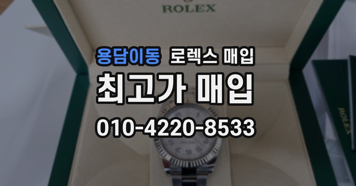 용담이동 로렉스 매입