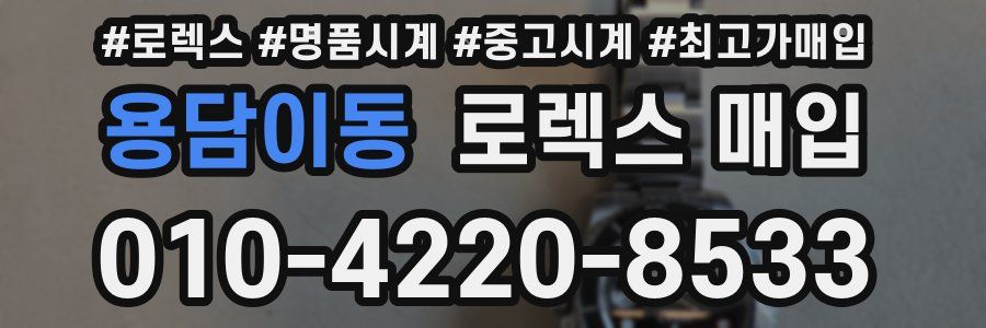 용담이동 로렉스 매입