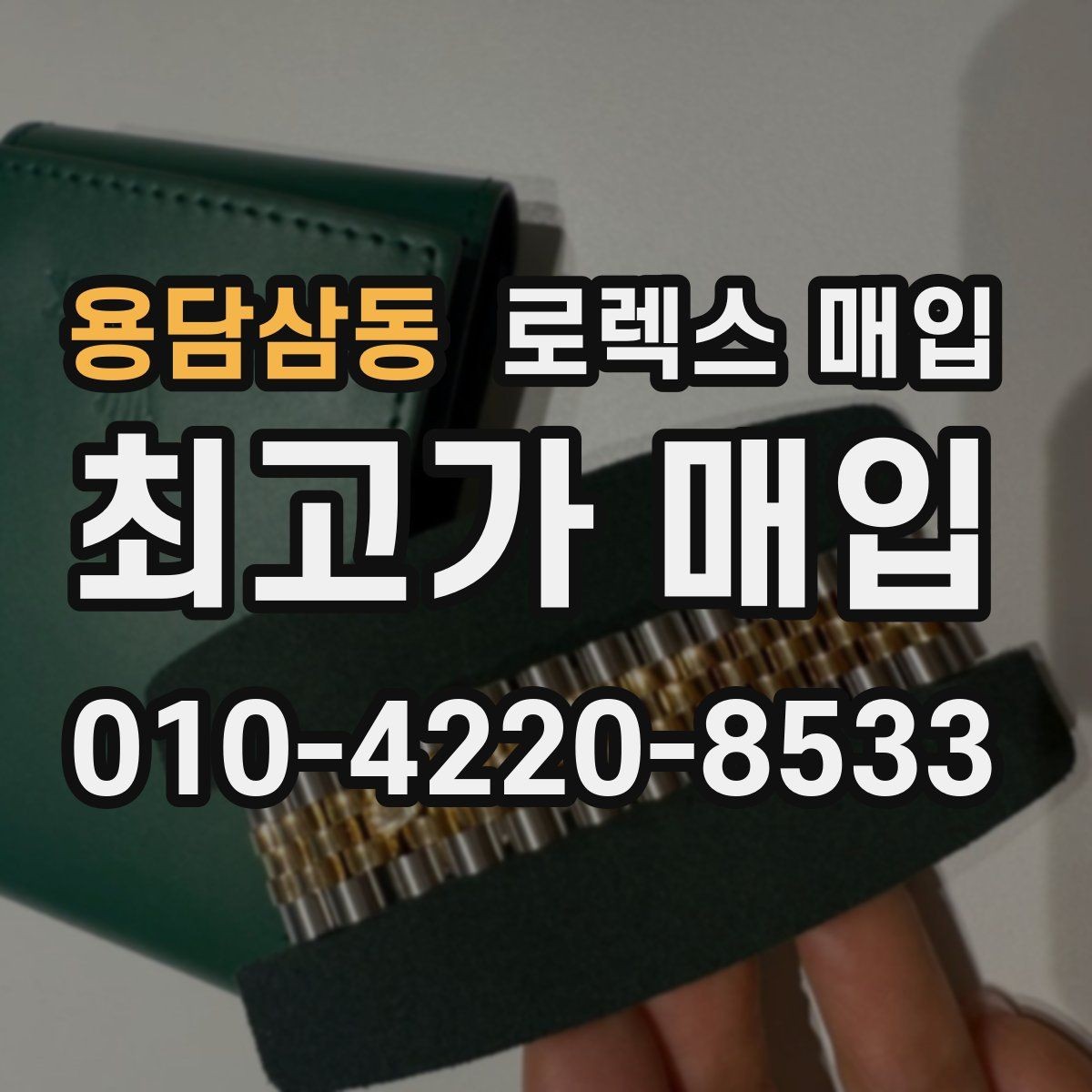 용담삼동 로렉스 매입 정품이라도 감가되는 포인트 정리