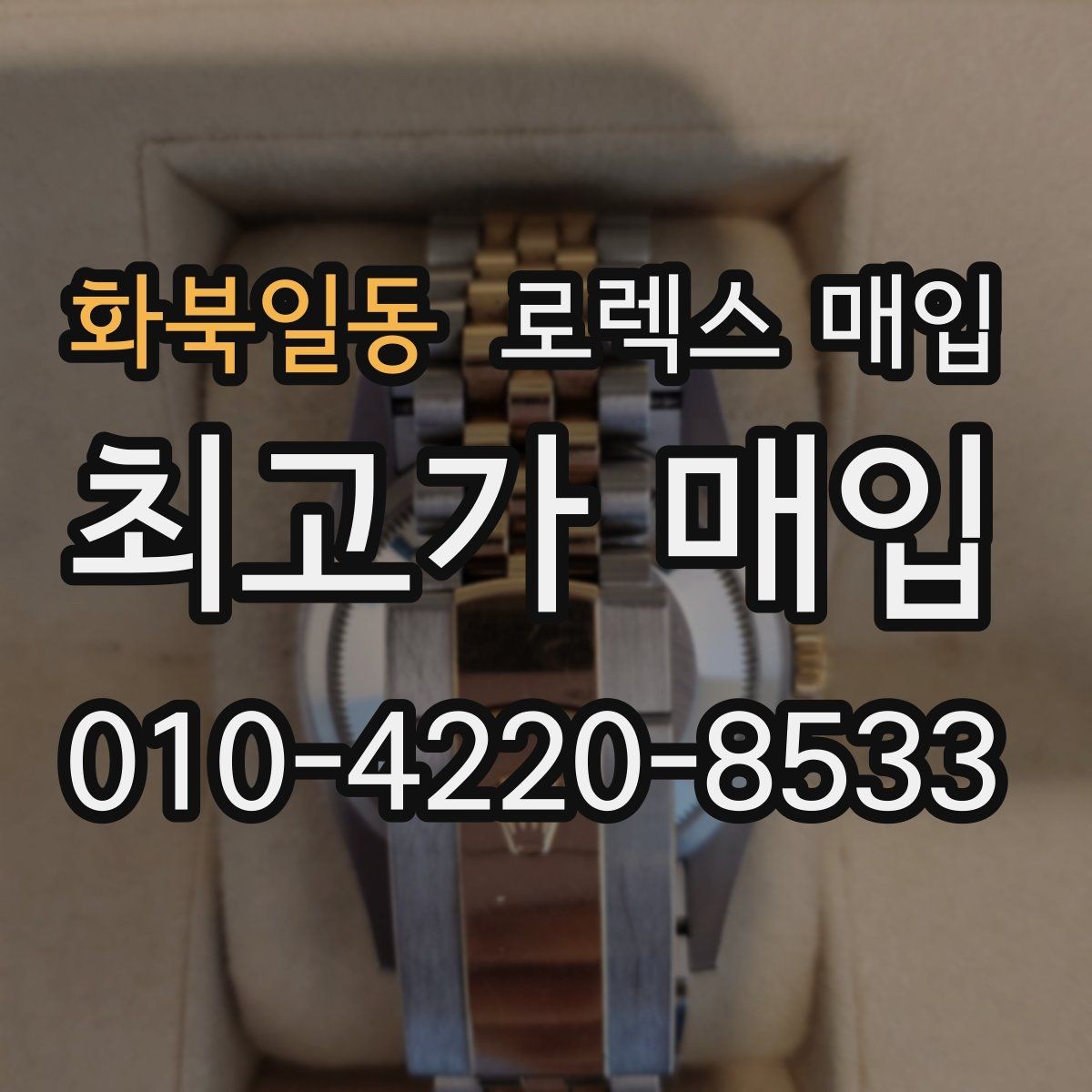 화북일동 로렉스 매입 수영장 사용 이력이 불리할까