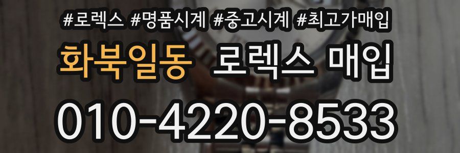 화북일동 로렉스 매입