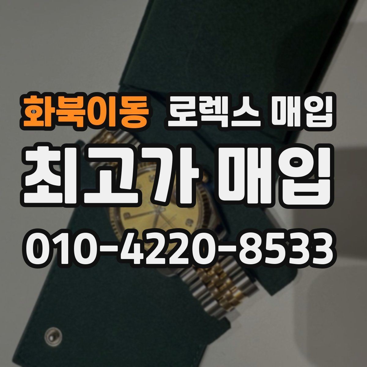 화북이동 로렉스 매입 급매로 손해 보지 않는 최소 기준