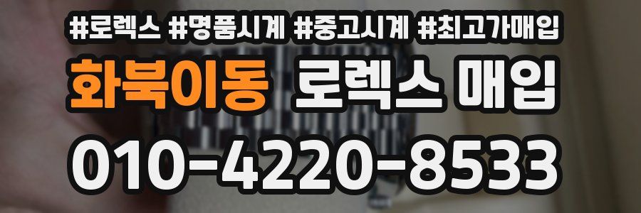 화북이동 로렉스 매입