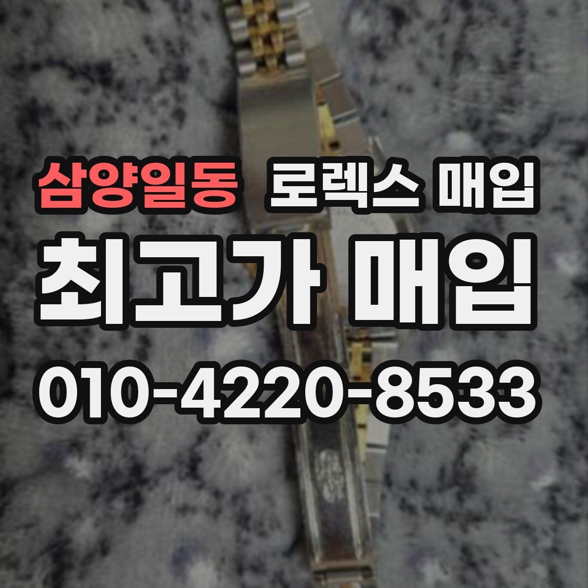 삼양일동 로렉스 매입 빈티지부터 최신형까지 거래 포인트 정리