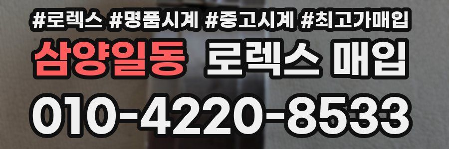 삼양일동 로렉스 매입