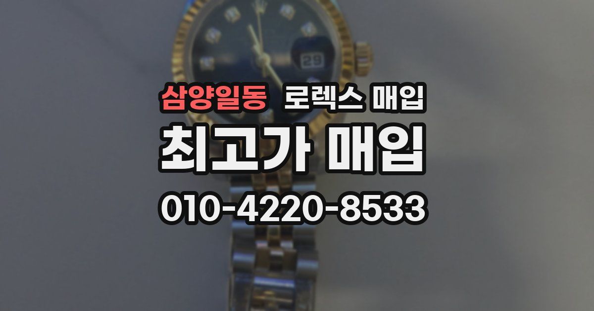 삼양일동 로렉스 매입