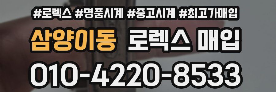 삼양이동 로렉스 매입