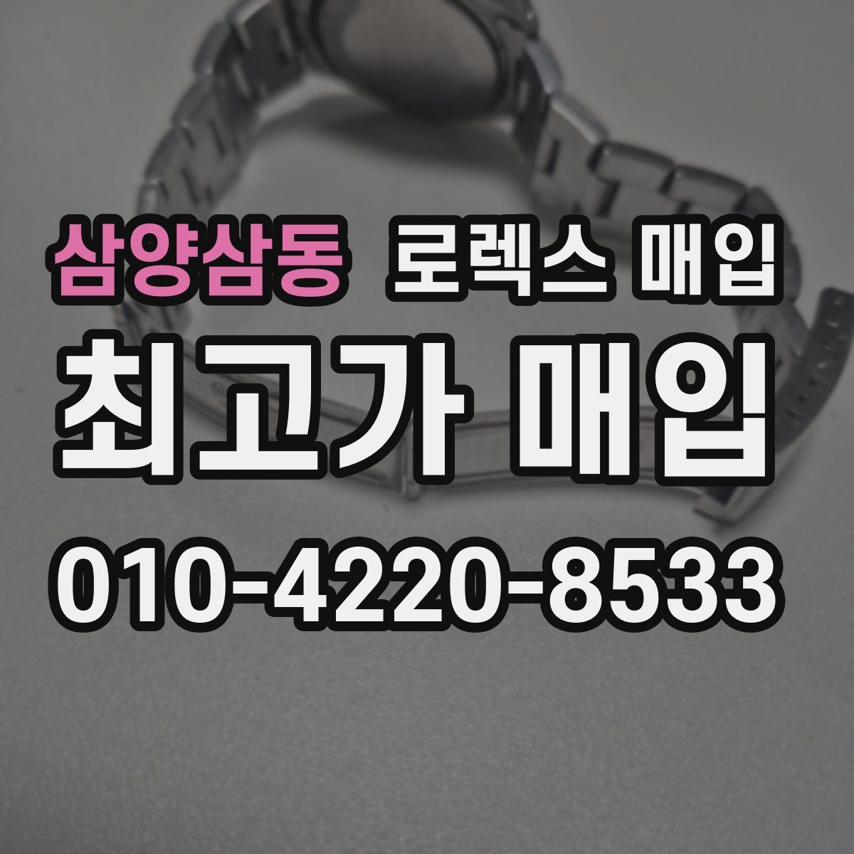 삼양삼동 로렉스 매입