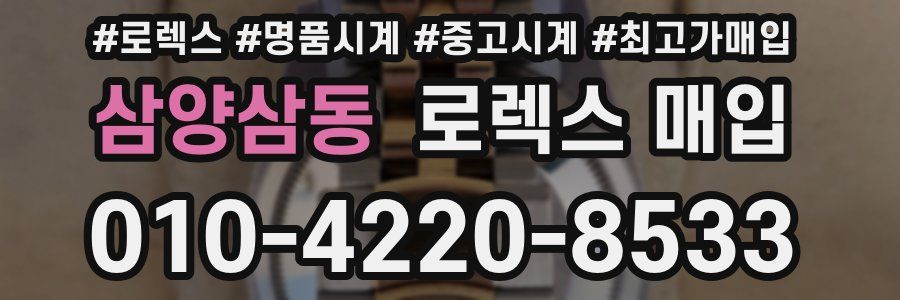 삼양삼동 로렉스 매입