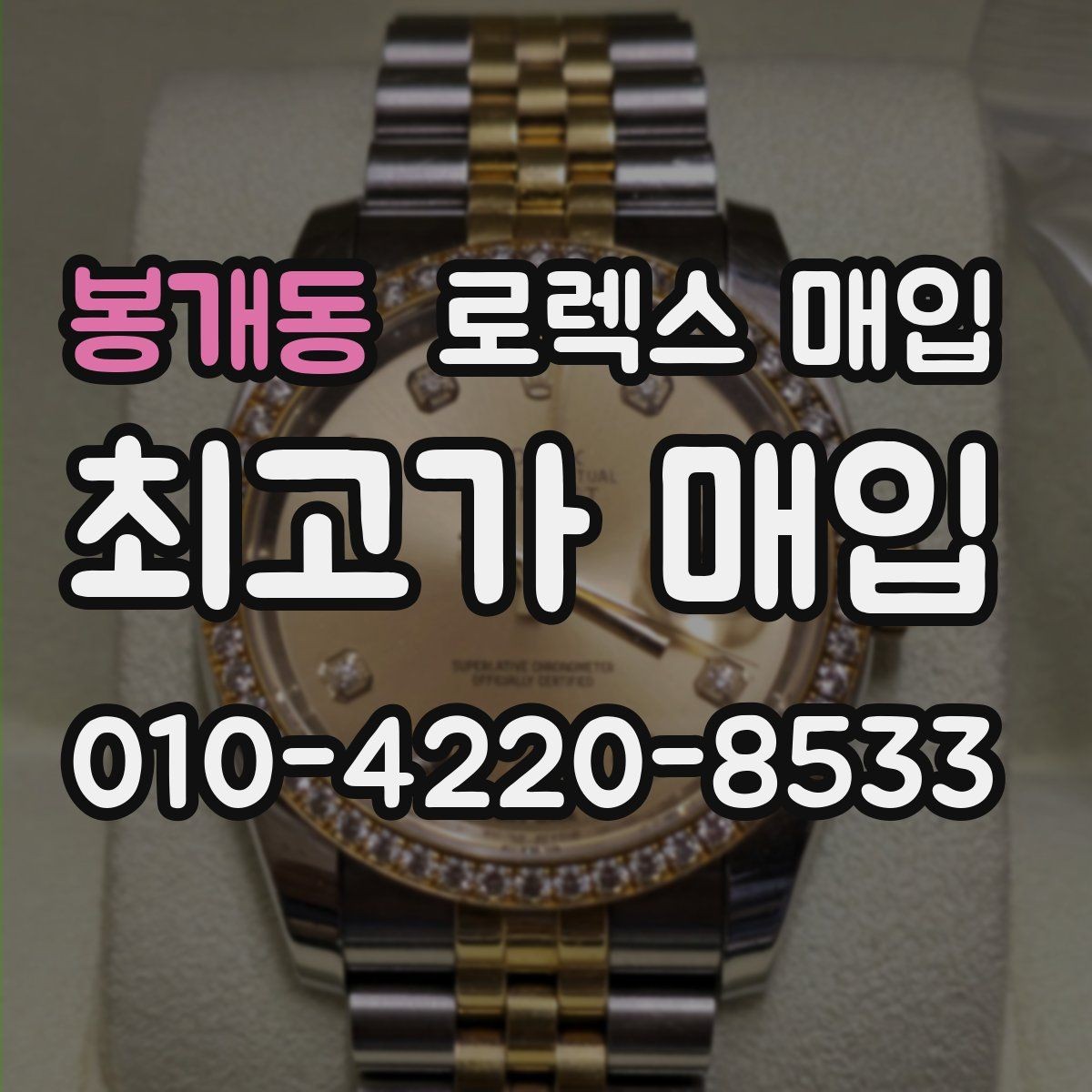 봉개동 로렉스 매입 오버홀 기록이 있으면 도움이 될까
