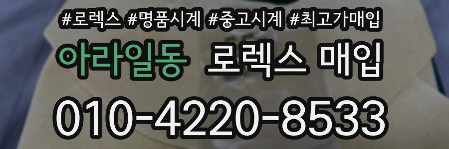 아라일동 로렉스 매입