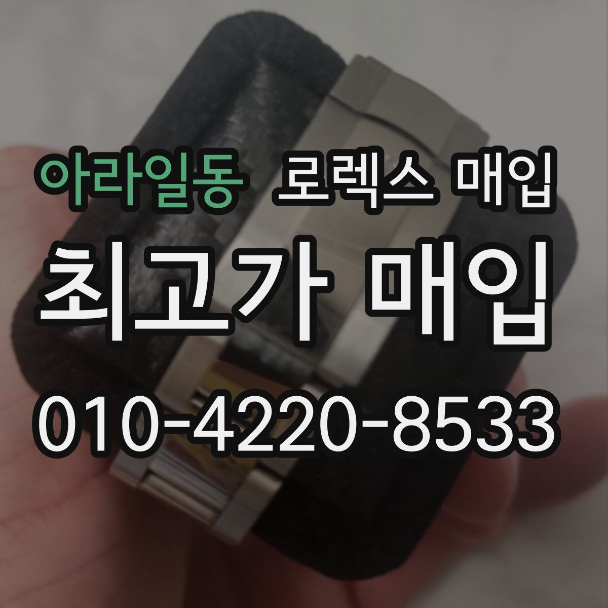 아라일동 로렉스 매입